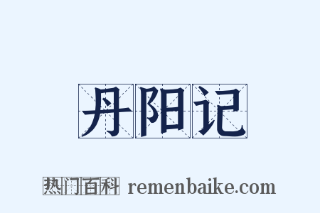 丹阳记是什么意思的图片
